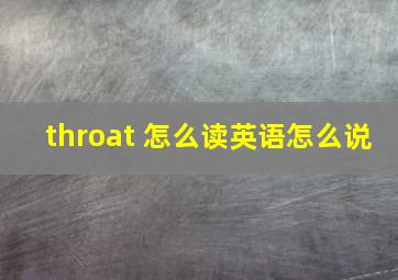 throat 怎么读英语怎么说